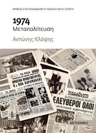 Φωτογραφία από 1974