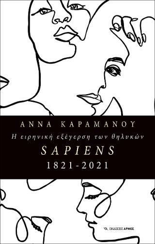 Φωτογραφία από Η ειρηνική εξέγερση των θηλυκών SAPIENS