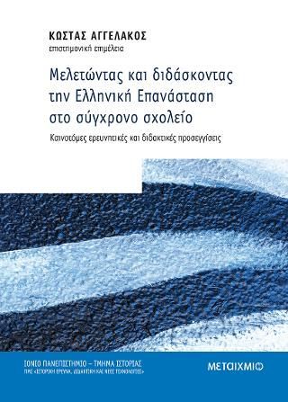 Φωτογραφία από Μελετώντας και Διδάσκοντας την Ελληνική Επανάσταση στο σύγχρονο σχολείο: καινοτόμες ερευνητικές και διδακτικές προσεγγίσεις