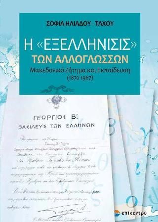 Φωτογραφία από Η «Εξελλήνισις» των αλλογλώσσων