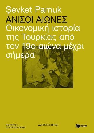 Φωτογραφία από Άνισοι αιώνες: Οικονομική ιστορία της Τουρκίας από τον 19ο αιώνα μέχρι σήμερα