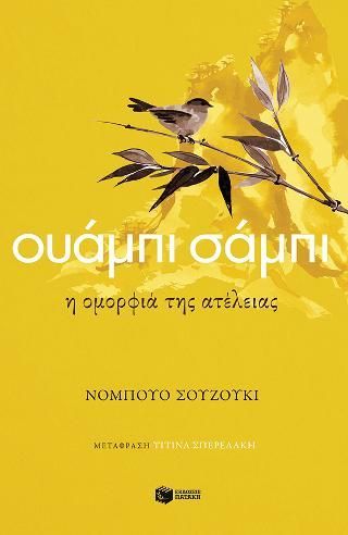 Φωτογραφία από Ουάμπι σάμπι. Η ομορφιά της ατέλειας