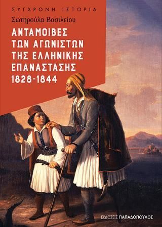 Φωτογραφία από Ανταμοιβές των αγωνιστών της Ελληνικής Επανάστασης 1828-1844