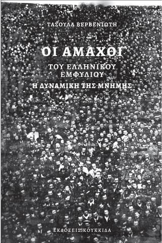 Φωτογραφία από Οι άμαχοι του ελληνικού Εμφυλίου