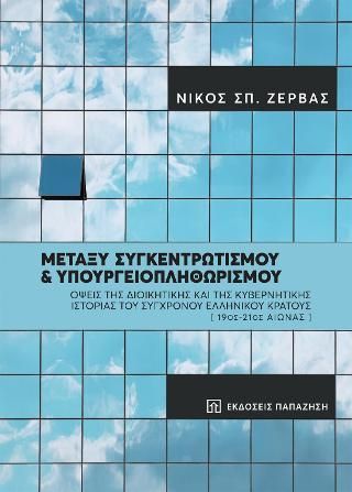 Φωτογραφία από Μεταξύ συγκεντρωτισμού και υπουργειοπληθωρισμού