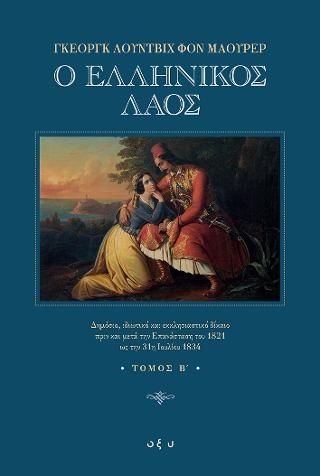 Φωτογραφία από Ο Ελληνικός Λαός - Β' τόμος