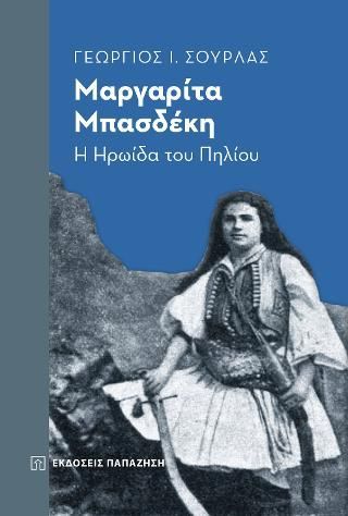 Φωτογραφία από Μαργαρίτα Μπασδέκη: Η ηρωίδα του Πηλίου