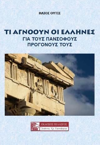 Φωτογραφία από Τι αγνωούν οι Έλληνες για τους πάνσοφους προγόνους τους