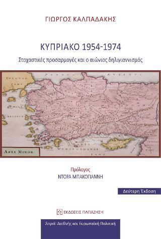 Φωτογραφία από Κυπριακό 1954-1974