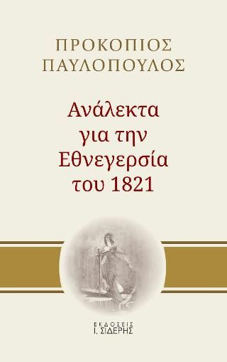 Φωτογραφία από Ανάλεκτα για την εθνεγερσία του 1821