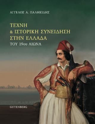 Φωτογραφία από Τέχνη & Ιστορική Συνείδηση στην Ελλάδα του 19ου αιώνα