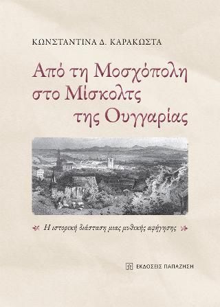 Φωτογραφία από Από τη Μοσχόπολη στο Μίσκολτς της Ουγγαρίας