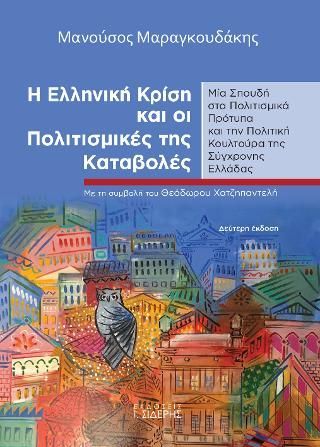 Φωτογραφία από Η Ελληνική Κρίση και οι Πολιτισμικές της Καταβολές