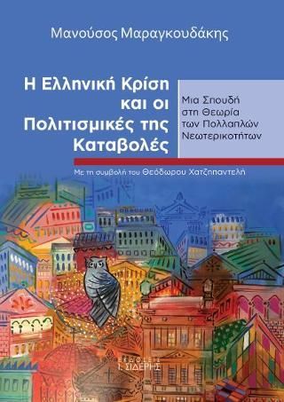 Φωτογραφία από Η Ελληνική Κρίση και οι Πολιτισμικές της Καταβολές