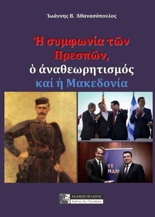 Φωτογραφία από Η συμφωνία των Πρεσπών, ο αναθεωρητισμός και η Μακεδονία