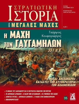 Φωτογραφία από Η Μάχη των Γαυγαμήλων 331 π.Χ.