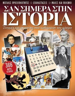 Φωτογραφία από Σαν Σήμερα στην Ιστορία