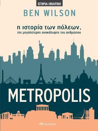 Φωτογραφία από Metropolis - η ιστορία των πόλεων, της μεγαλύτερης ανακάλυψης του ανθρώπου