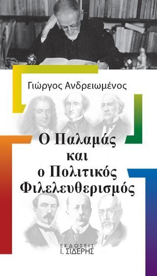 Φωτογραφία από Ο Παλαμάς και ο Πολιτικός Φιλελευθερισμός