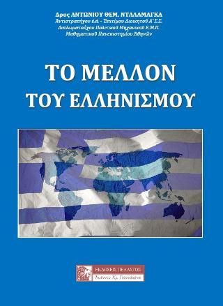 Φωτογραφία από Το Μέλλον του Ελληνισμού