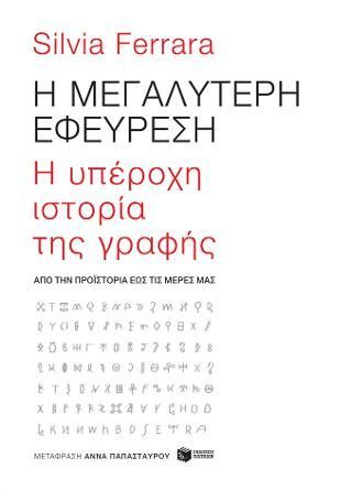 Φωτογραφία από Η μεγαλύτερη εφεύρεση: H υπέροχη ιστορία της γραφής