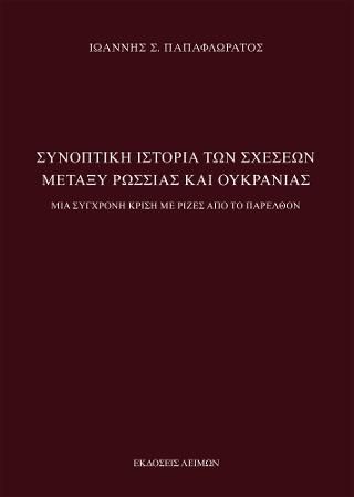 Φωτογραφία από Συνοπτική Ιστορία των Σχέσεων μεταξύ Ρωσσίας και Ουκρανίας