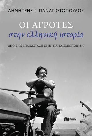 Φωτογραφία από Οι αγρότες στην ελληνική ιστορία 