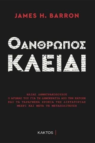 Φωτογραφία από Ο άνθρωπος-κλειδί