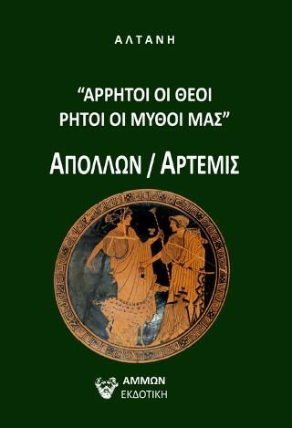 Φωτογραφία από ΑΡΡΗΤΟΙ ΟΙ ΘΕΟΙ ΡΗΤΟΙ ΟΙ  ΜΥΘΟΙ ΜΑΣ ΑΠΟΛΛΩΝ/ΑΡΤΕΜΙΣ