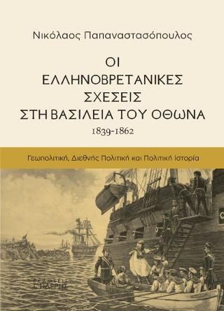 Φωτογραφία από Οι Ελληνοβρετανικές Σχέσεις στη Βασιλεία του Όθωνα (1839-1862)