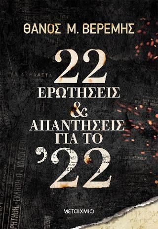 Φωτογραφία από 22 ερωτήσεις και απαντήσεις για το '22