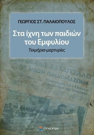 Φωτογραφία από Στα ίχνη των παιδιών του Εμφυλίου