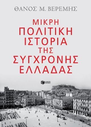 Φωτογραφία από Μικρή πολιτική ιστορία της σύγχρονης Ελλάδας