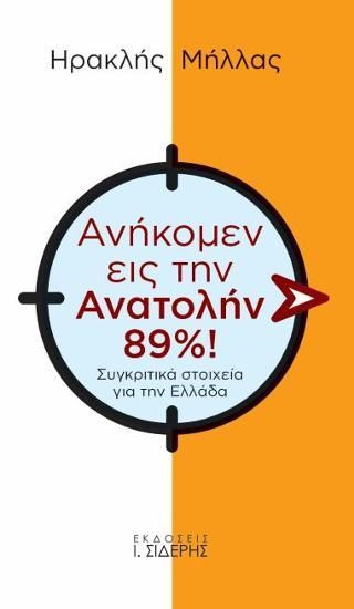 Φωτογραφία από Ανήκομεν εις την Ανατολήν 89%!