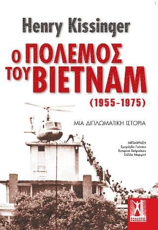 Φωτογραφία από Ο πόλεμος του Βιετνάμ (1955-1975)