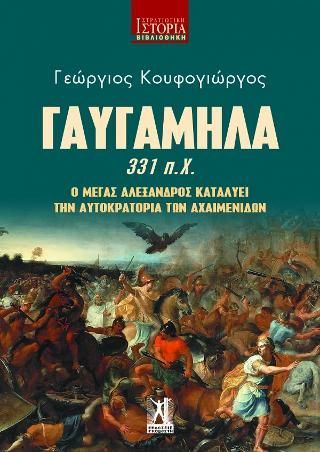 Φωτογραφία από Γαυγάμηλα (331 π.Χ.)