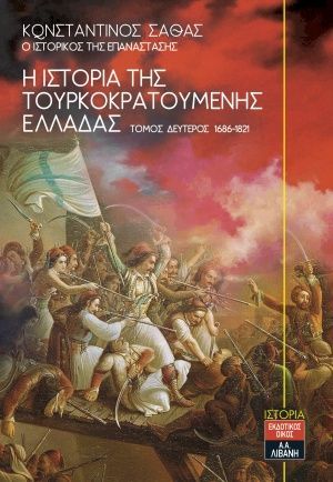 Φωτογραφία από Η ιστορία της τουρκοκρατούμενης Ελλάδας 1453-1685