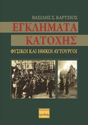 Φωτογραφία από Εγκλήματα κατοχής