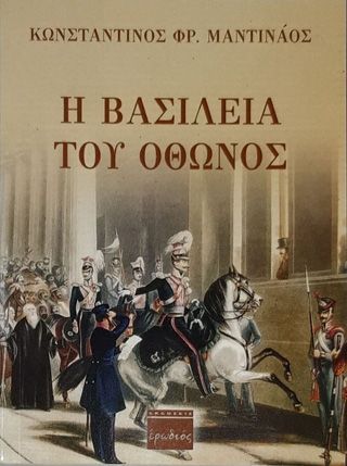 Φωτογραφία από Η βασιλεία του Όθωνος