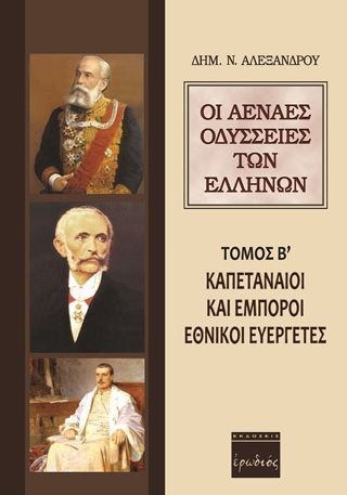 Φωτογραφία από Οι αέναες οδύσσειες των Ελλήνων