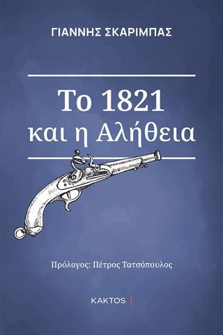 Φωτογραφία από Το 1821 και η αλήθεια