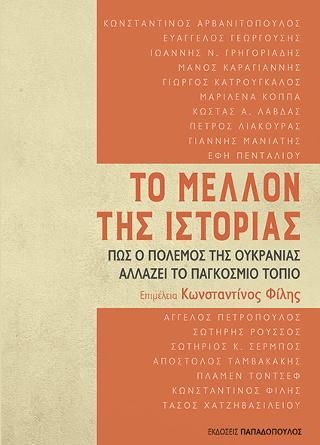 Φωτογραφία από Το Μέλλον της Ιστορίας