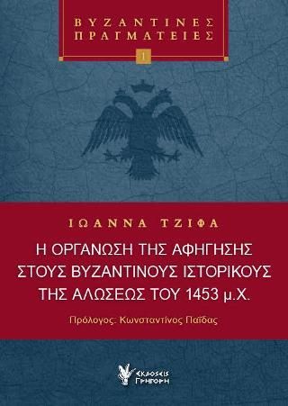 Φωτογραφία από Η οργάνωση της αφήγησης στους Βυζαντινούς Ιστορικούς της Αλώσεως του 1453 μ.Χ