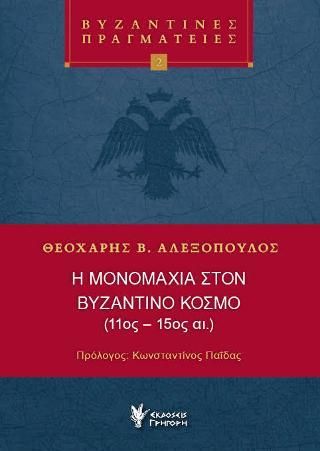 Φωτογραφία από Η μονομαχία στον Βυζαντινό κόσμο (11ος-15ος αι)