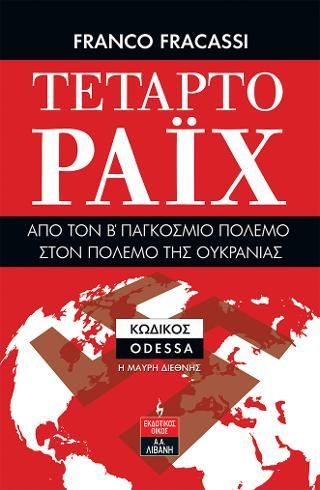 Φωτογραφία από Τέταρτο Ράιχ - Από τον Β' Παγκόσμιο Πόλεμο στον πόλεμο της Ουκρανίας