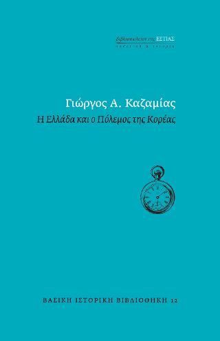 Φωτογραφία από Η Ελλάδα και ο Πόλεμος της Κορέας