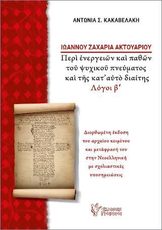 Φωτογραφία από Ιωάννου Ζαχαρία Ακτουαρίου, Περί ενεργειών και παθών του ψυχικού πνεύματος και της κατ'αυτό διαίτης. Λόγοι β΄