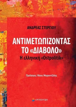 Φωτογραφία από Αντιμετωπίζοντας το «Διάβολο»