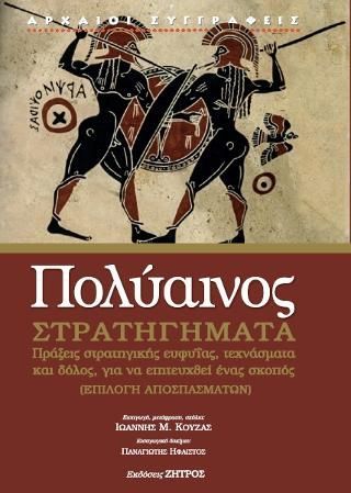 Φωτογραφία από Πολύαινος στρατηγήματα