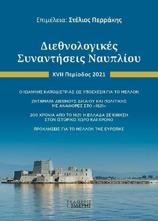 Φωτογραφία από Διεθνολογικές Συναντήσεις Ναυπλίου